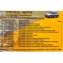 Гарнитури двигател комплект